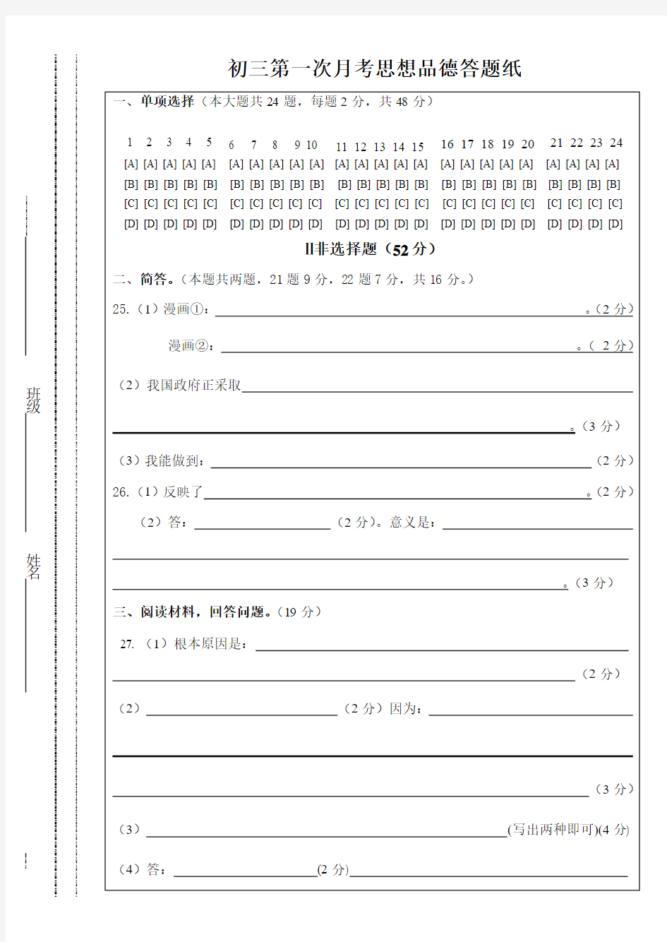 初三第一次月考思想品德答题纸