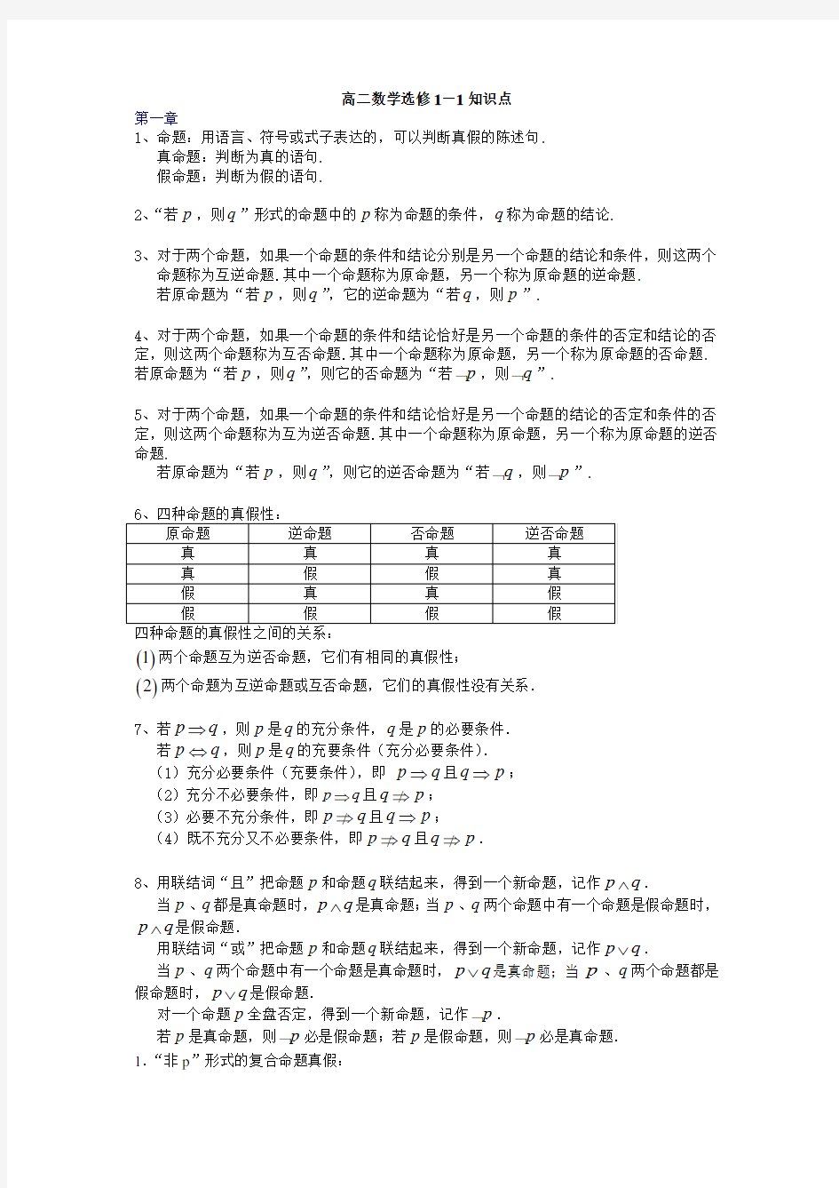 人教版高中数学选修1-1第一章知识点