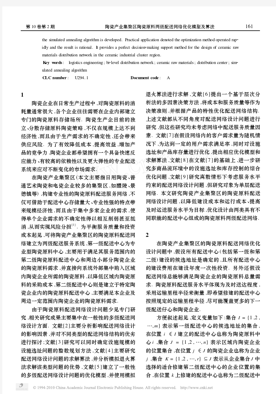 陶瓷产业集聚区陶瓷原料两级配送网络优化模型及算法