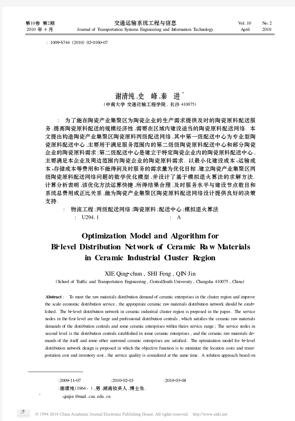 陶瓷产业集聚区陶瓷原料两级配送网络优化模型及算法