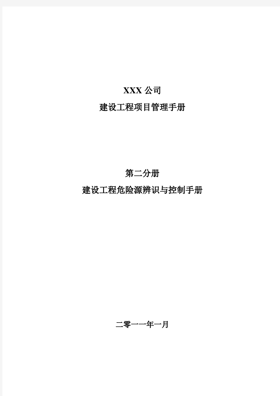 建设工程危险源辨识与控制手册-最新