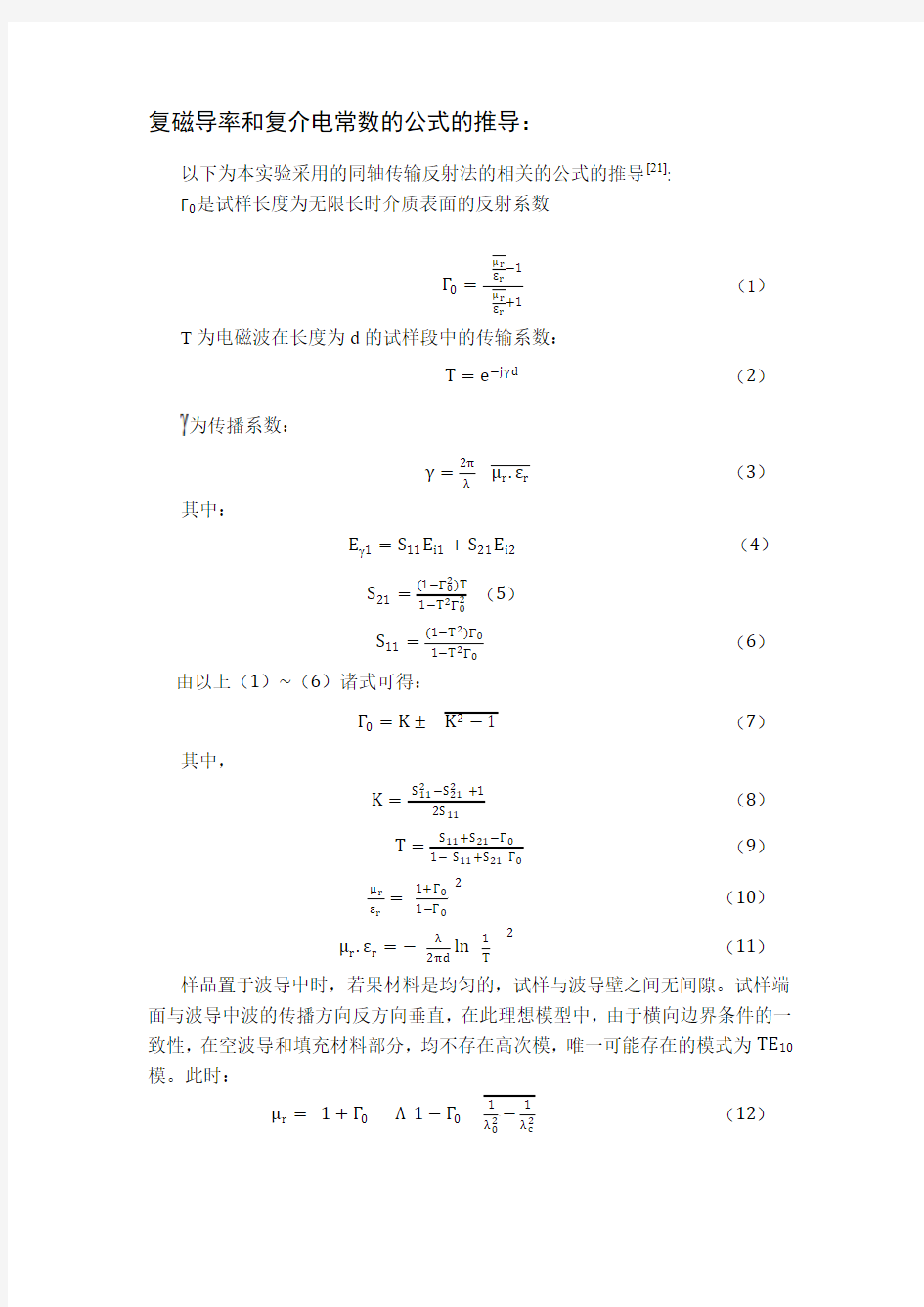 复磁导率和介电常数测量