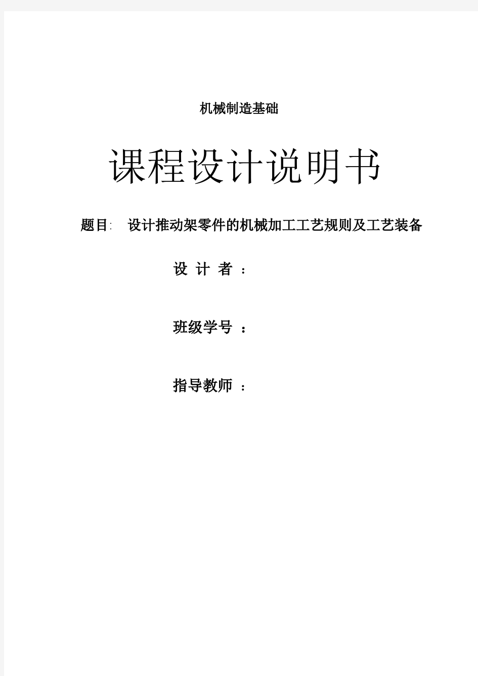 机械工艺夹具毕业设计195推动架设计说明书