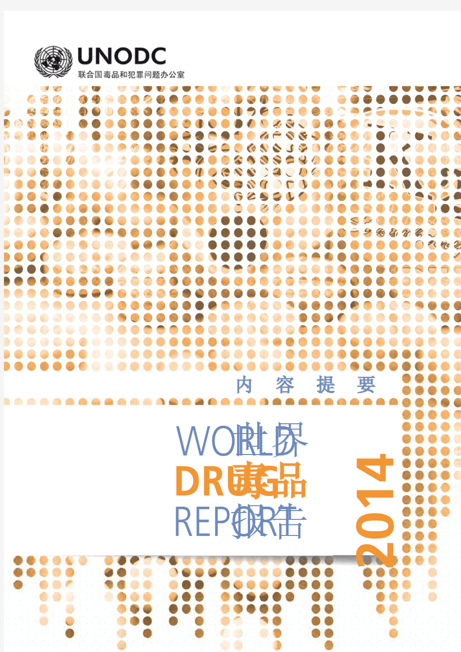 2014年世界毒品报告(中文摘要)