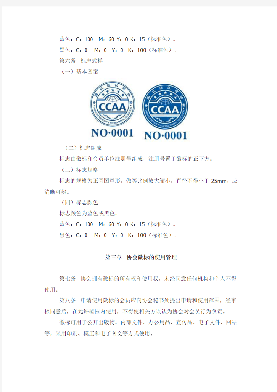 中国认证认可协会徽标和标志管理办法