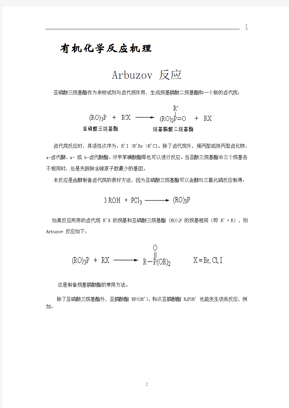 有机化学反应机理