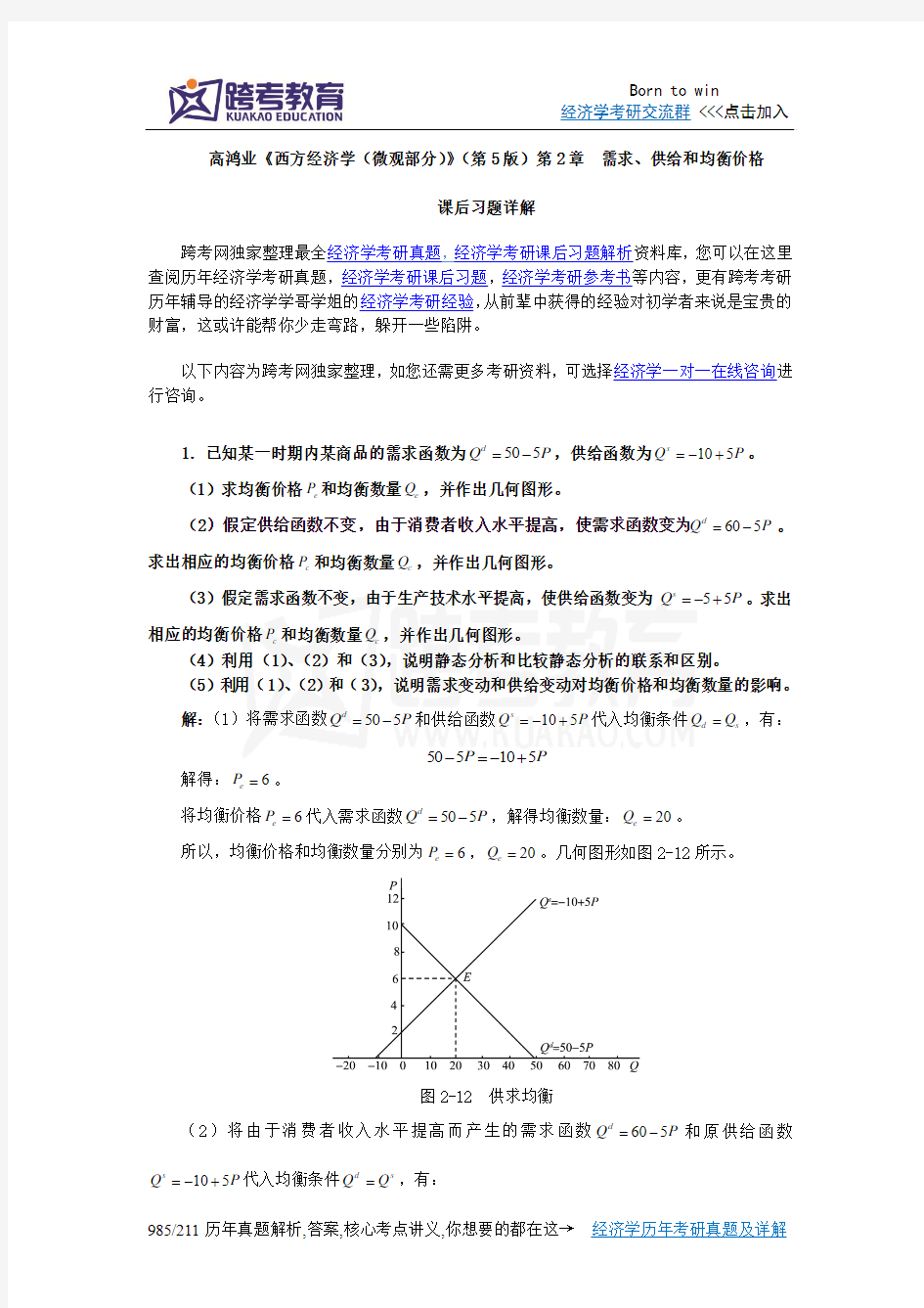 高鸿业《西方经济学(微观部分)》(第5版)课后习题详解(第2章  需求、供给和均衡价格)