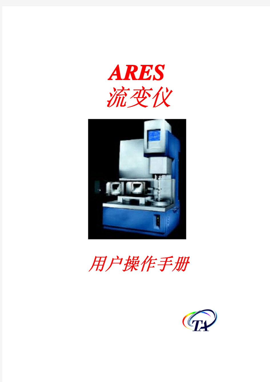 ARES用户操作手册