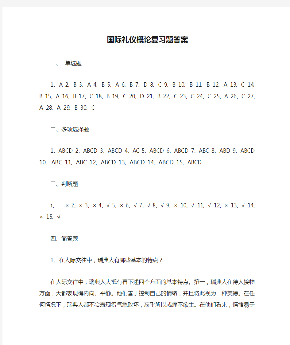 国际礼仪概论复习题答案