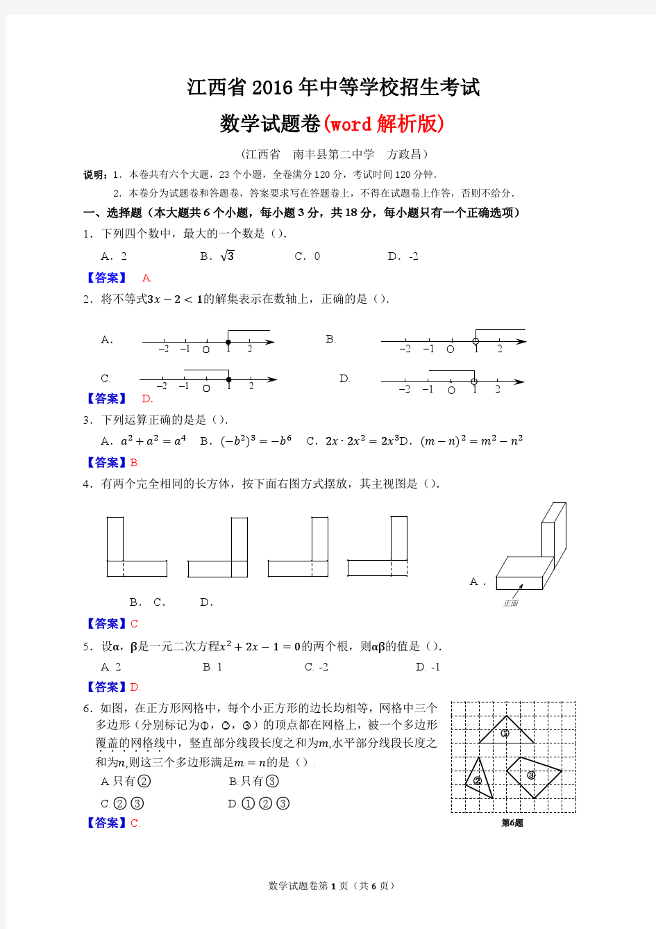 江西省2016年中等学校招生考试数学试题卷解析