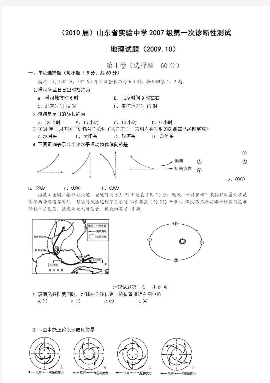 (2010届)山东省实验中学2007级第一次诊断性测试(地理)