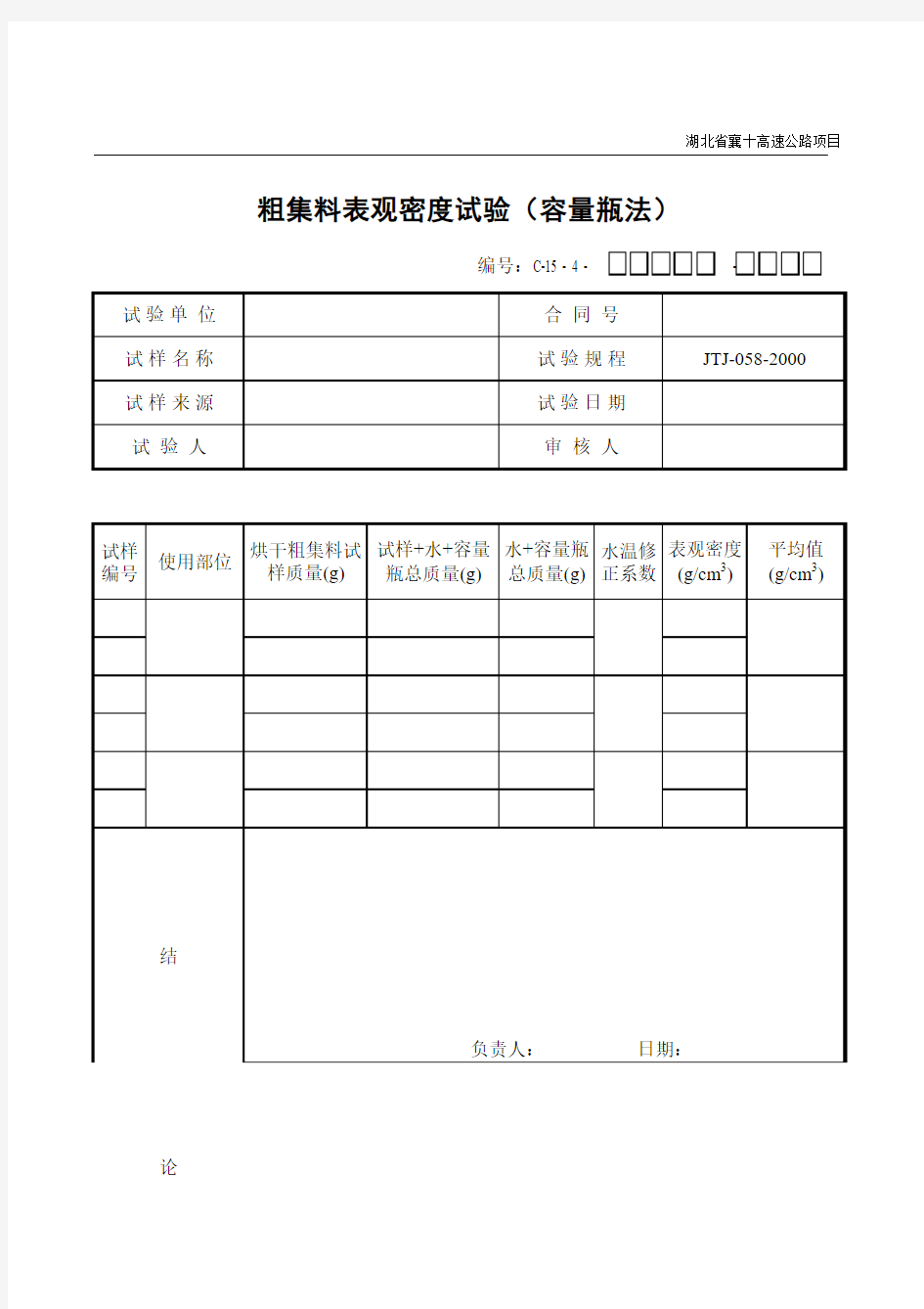 C-15-4粗集料表观密度试验(容量瓶法)