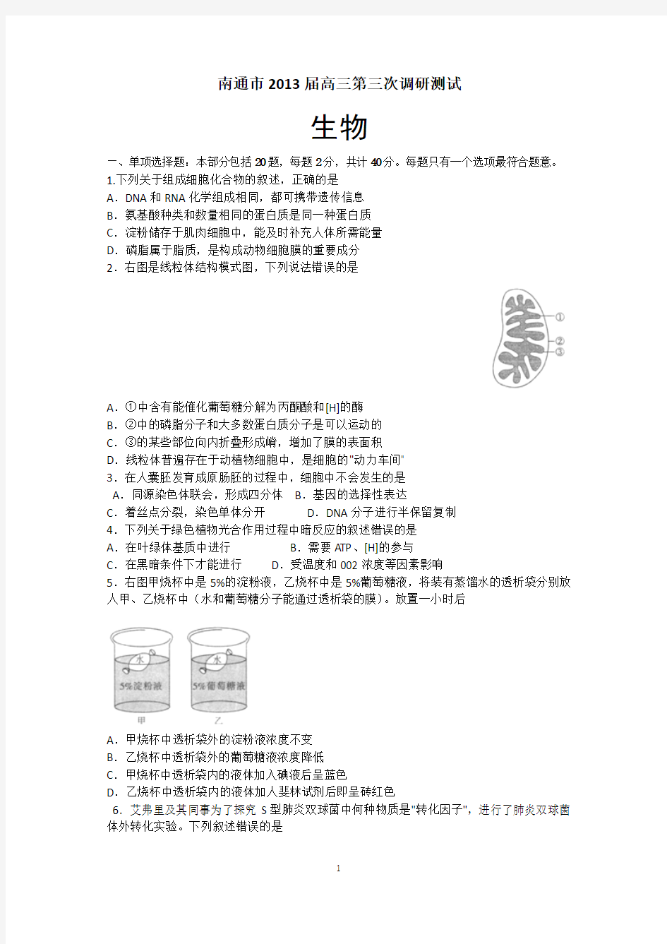 2013江苏省南通等五市高三5月第三次调研测试生物试题及答案