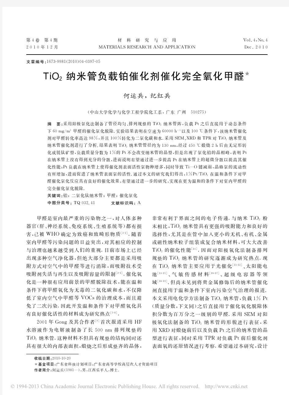 TiO_2纳米管负载铂催化剂催化完全氧化甲醛_何运兵