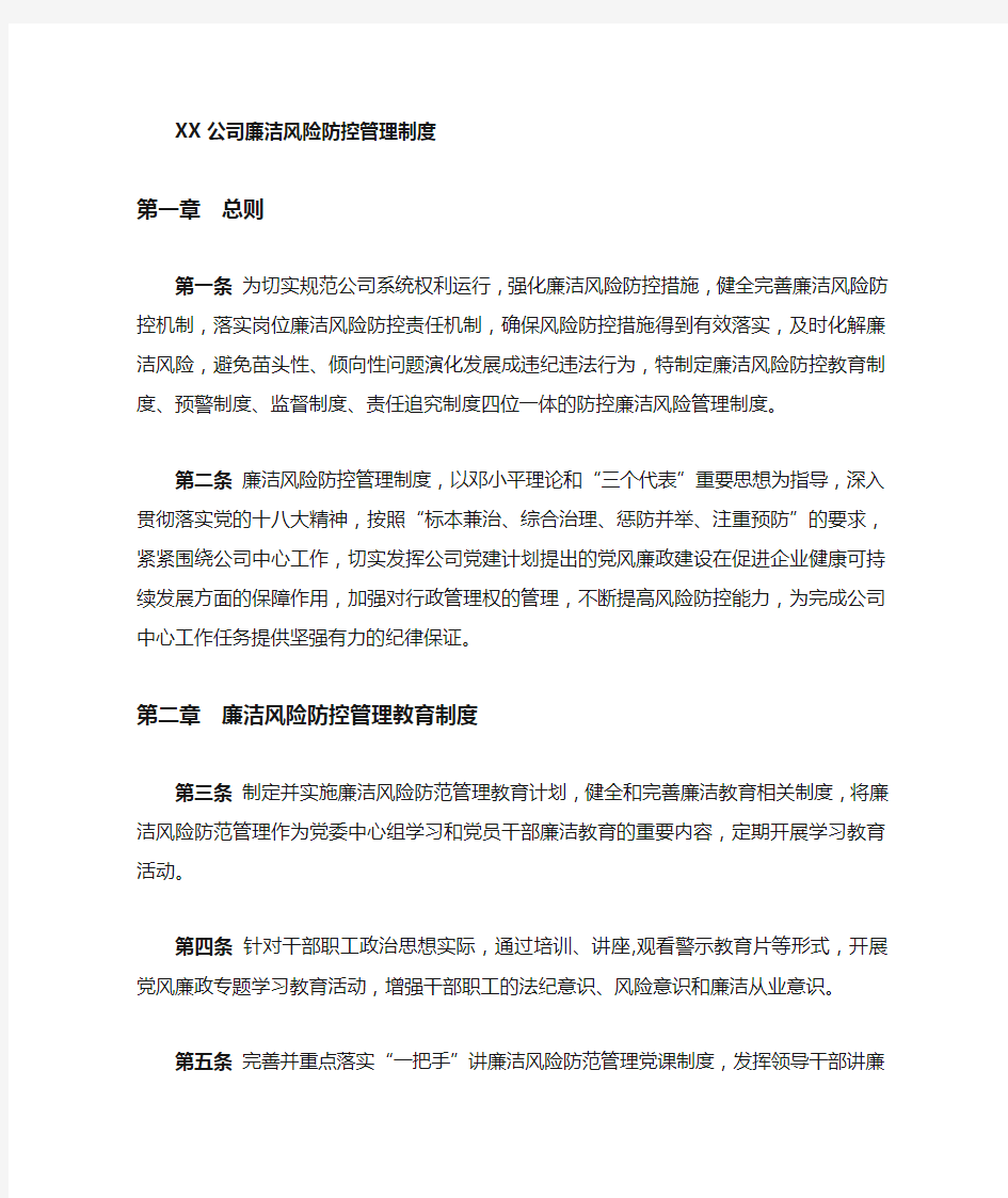 企业廉洁风险防控管理制度