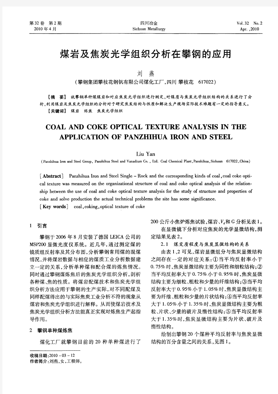 煤岩及焦炭光学组织分析在攀钢的应用