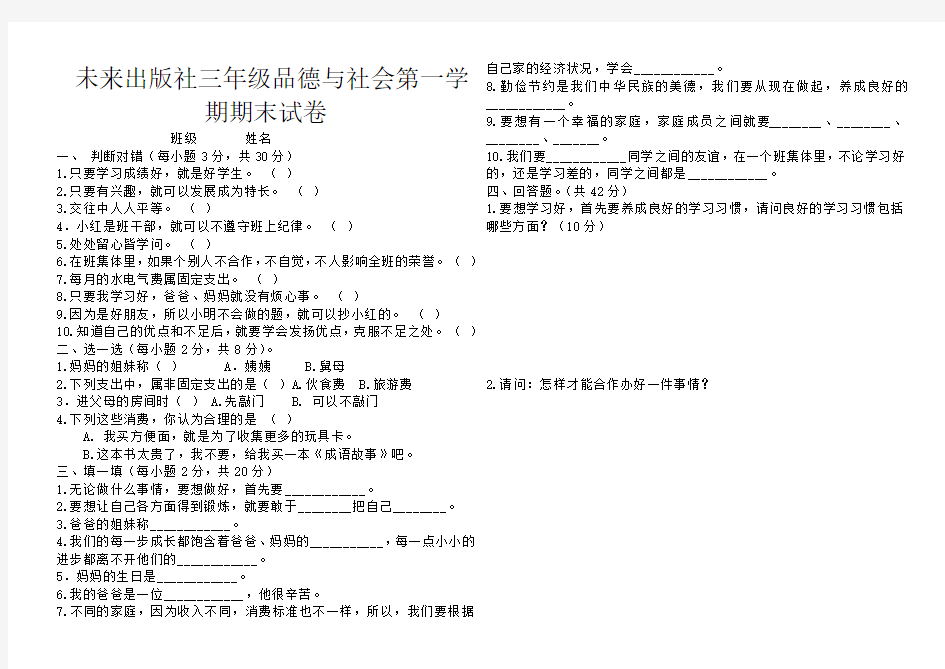 未来出版社三年级品德与社会第一学期期末试卷