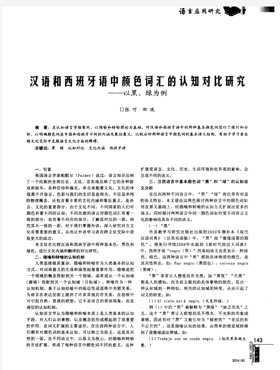 汉语和西班牙语中颜色词汇的认知对比研究——以黑、绿为例