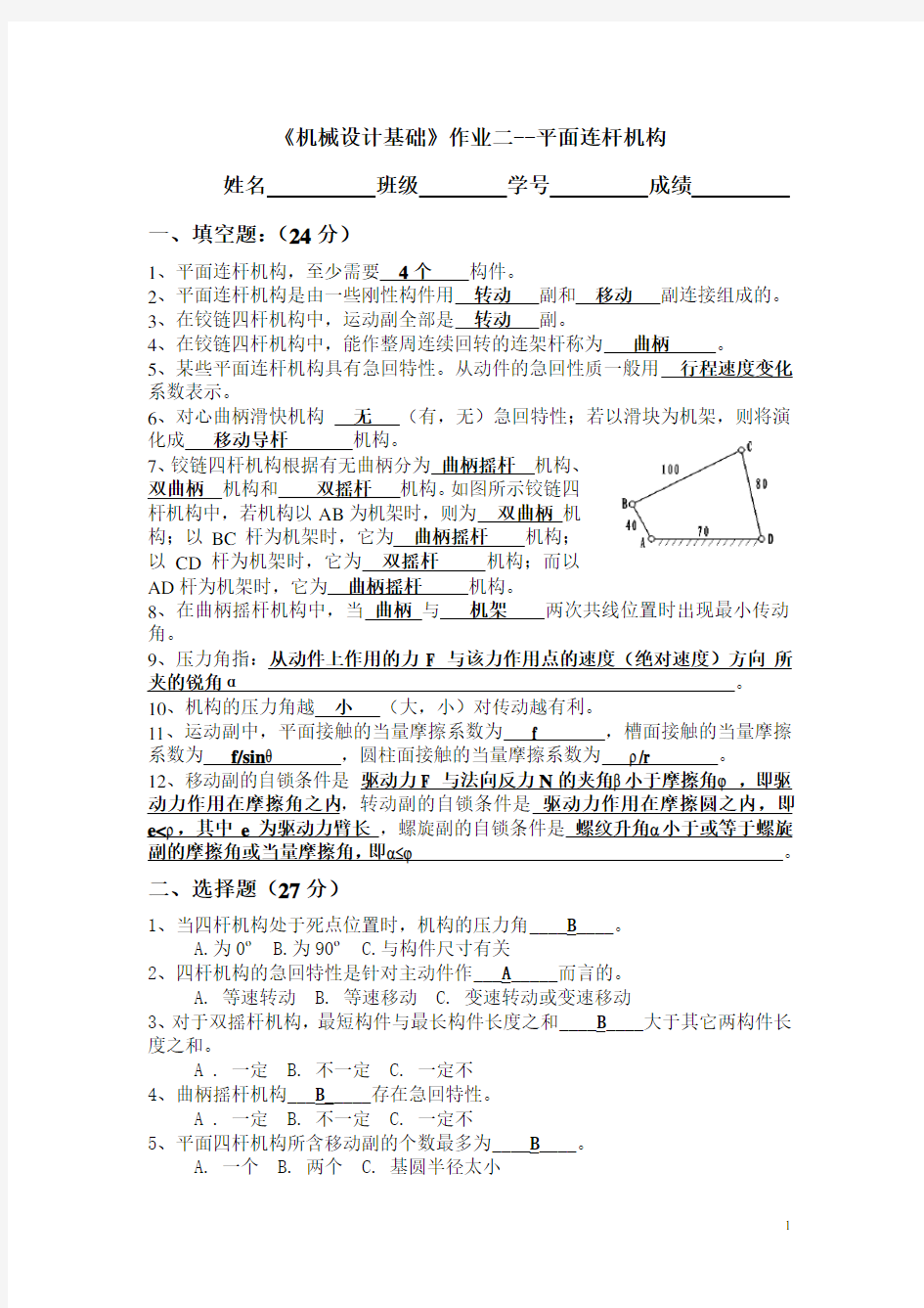 机械原理  平面连杆机构练习+答案