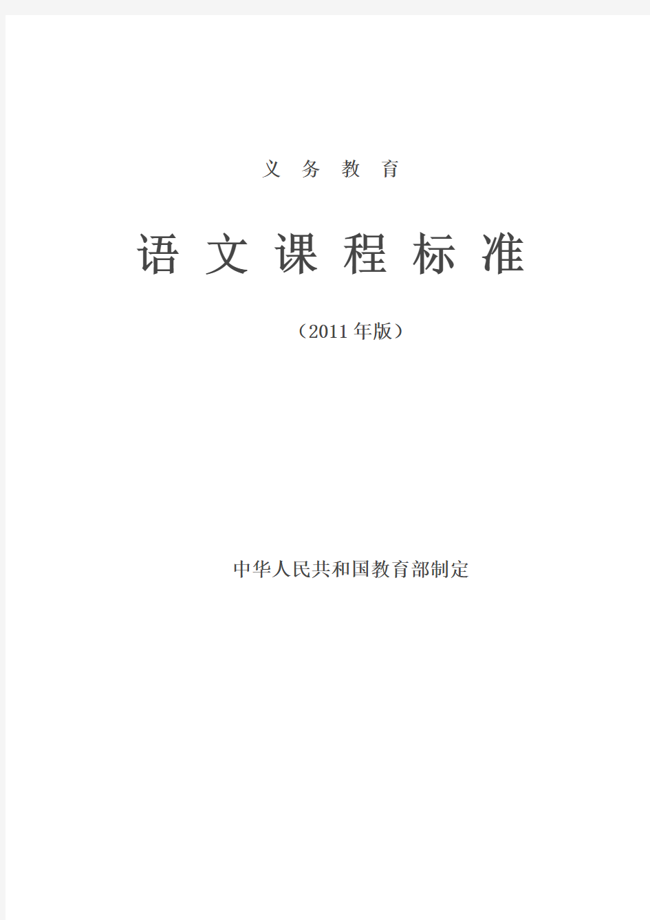 语文课程标准(2012年修订版)