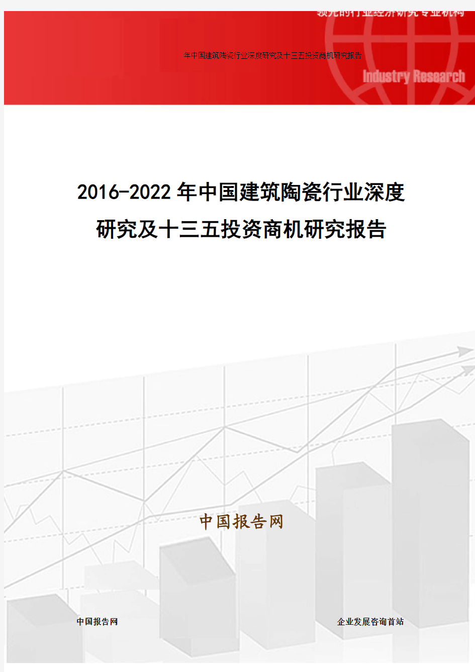 2016-2022年中国建筑陶瓷行业深度研究及十三五投资商机研究报告