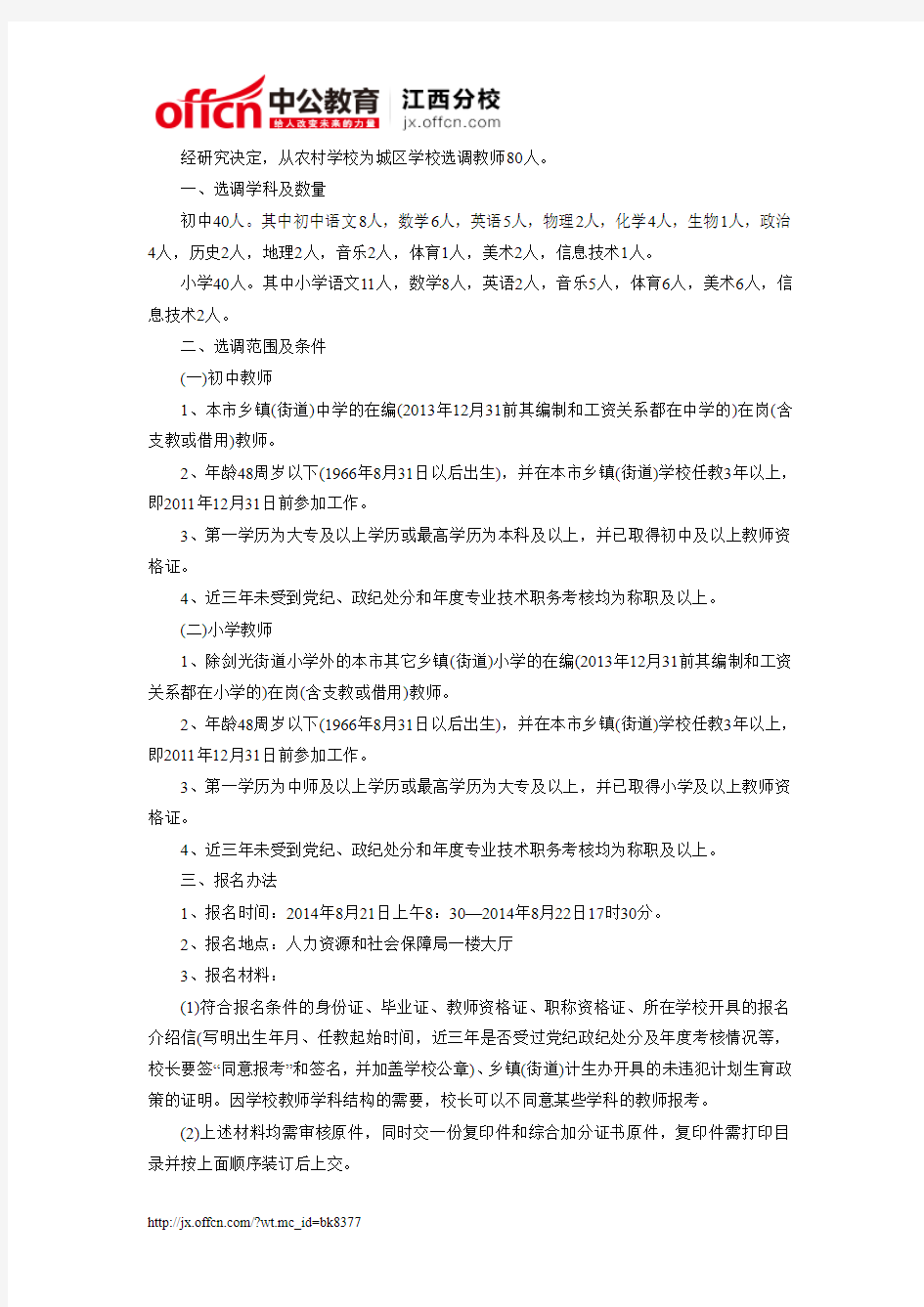 2014年宜春丰城城区学校选调80名教师公告
