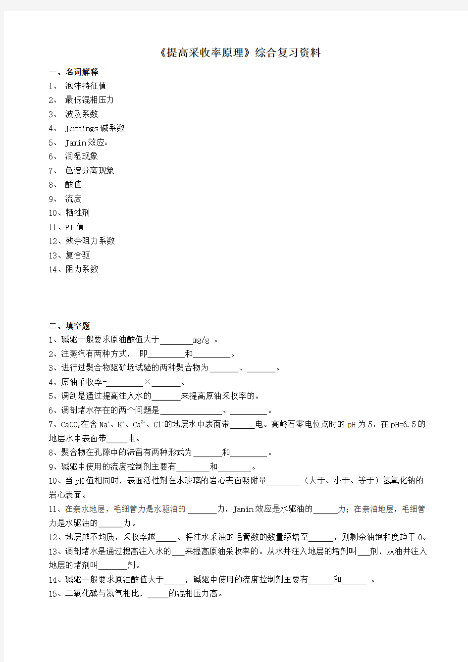 《提高采收率原理》课程综合复习资料_