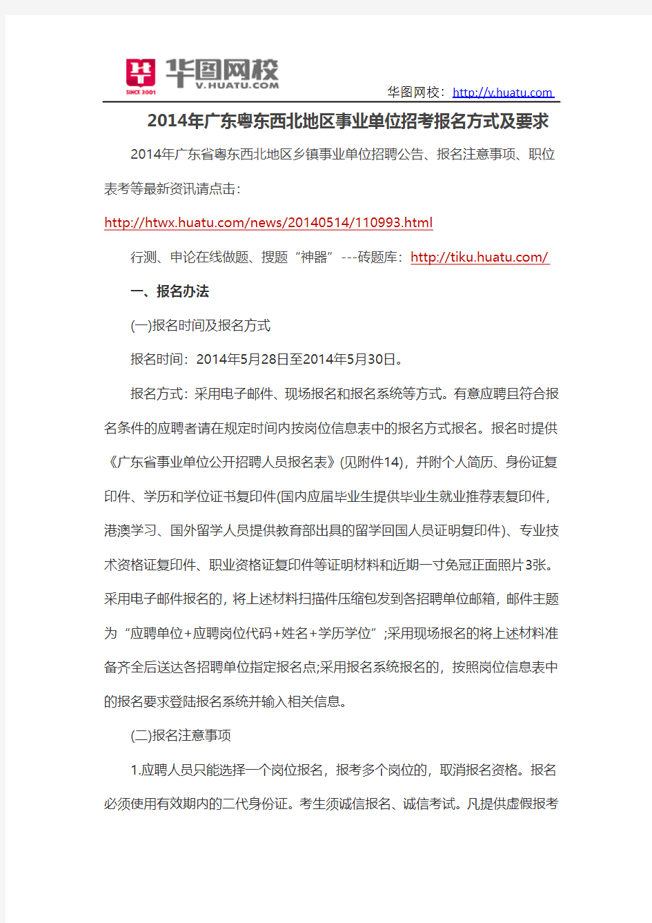 2014年广东粤东西北地区事业单位招考报名方式及要求