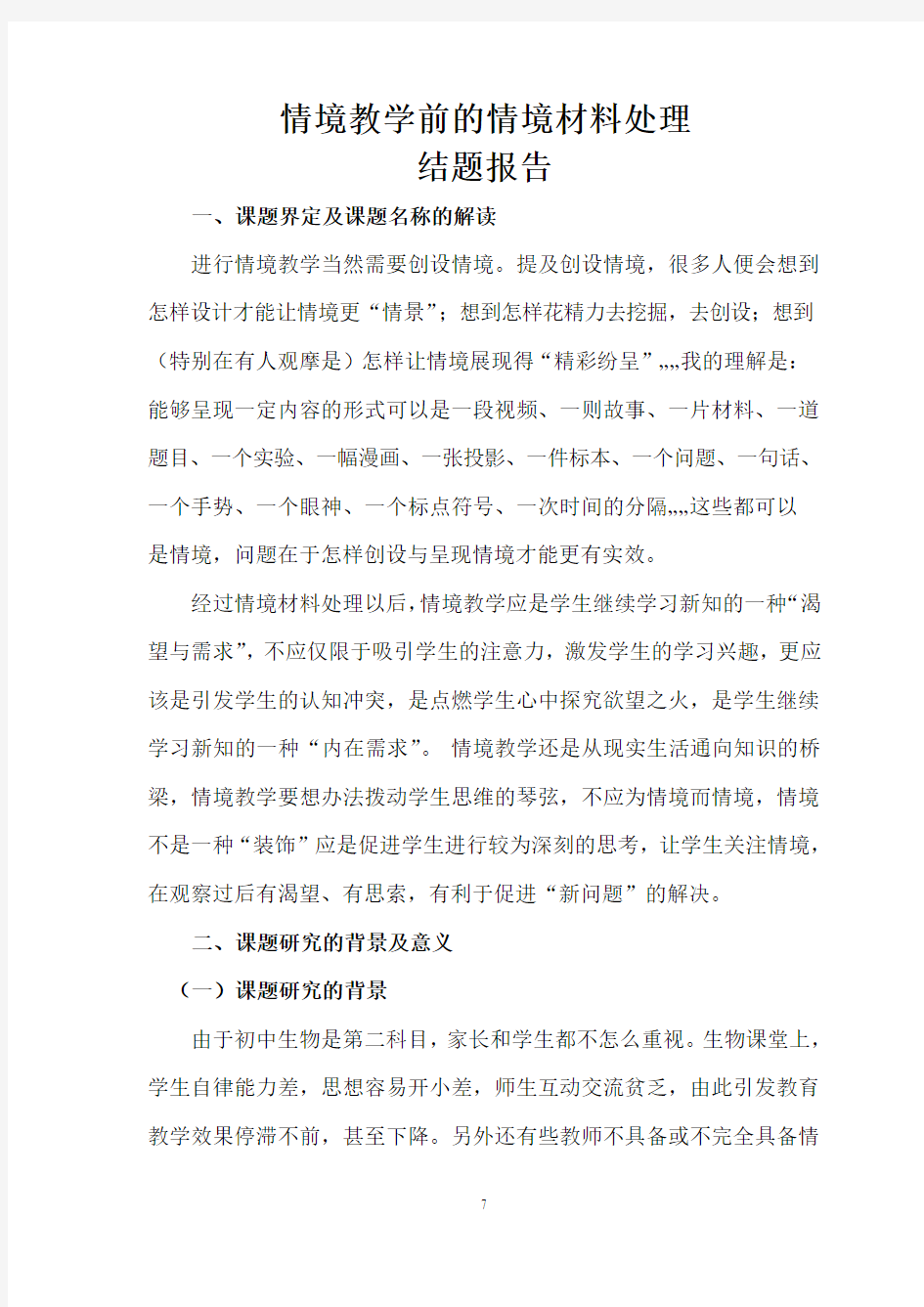 情境教学前的情境材料处理结题报告