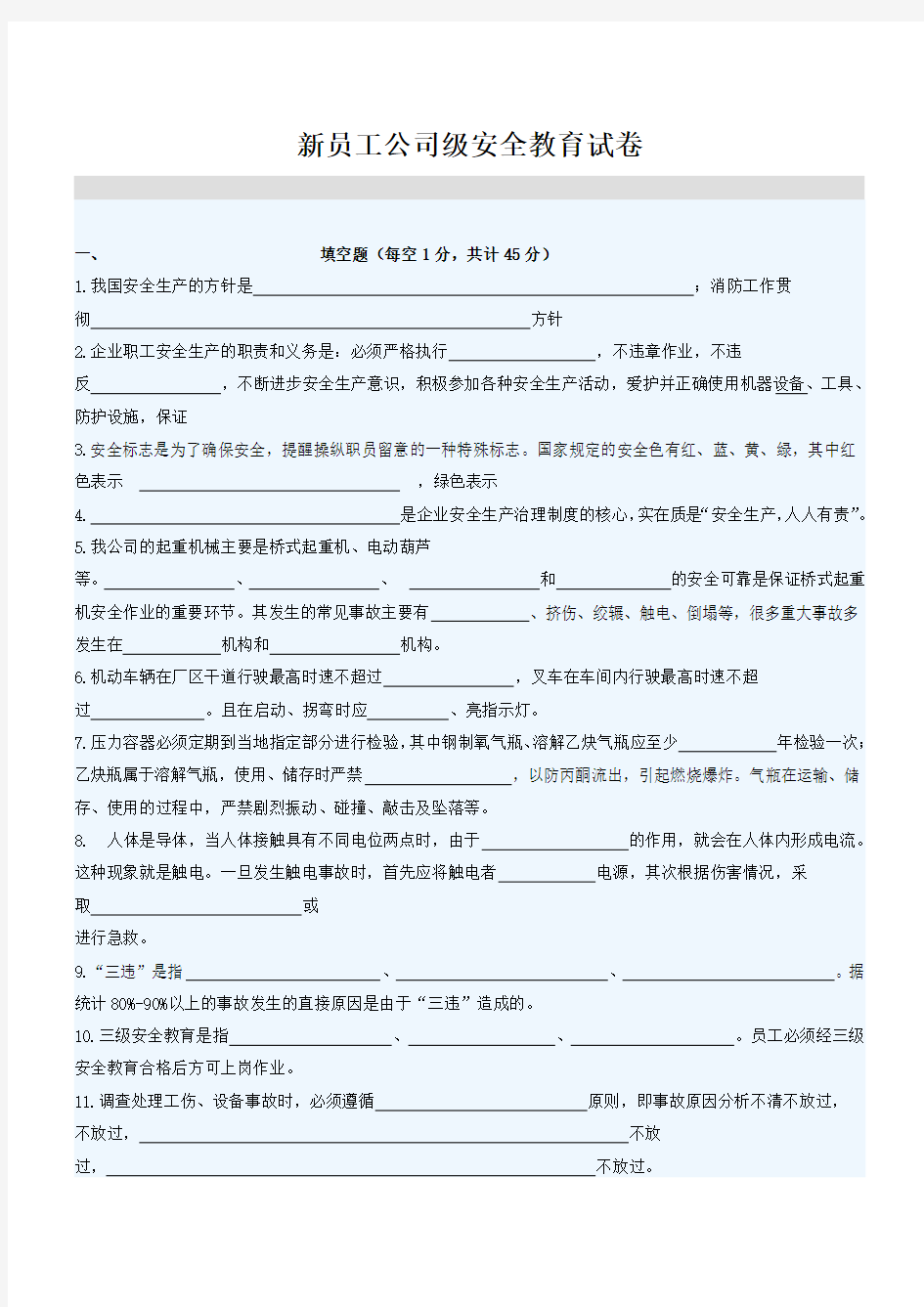 新员工公司级安全教育试卷