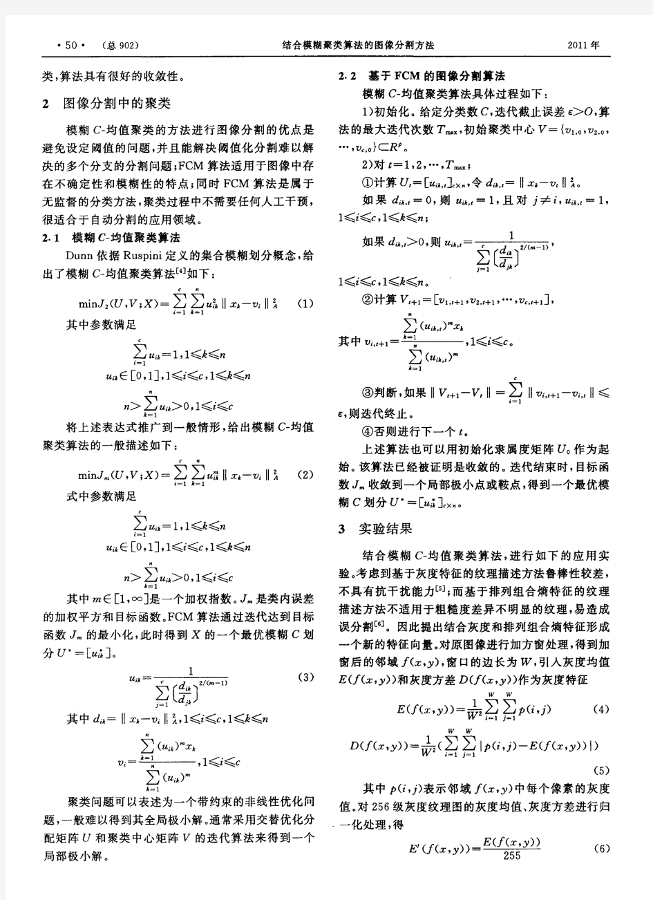 结合模糊聚类算法的图像分割方法