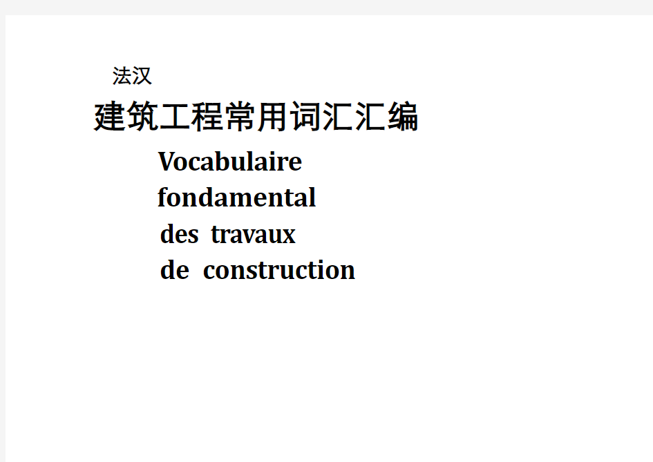 建筑工程常用法语词汇汇编