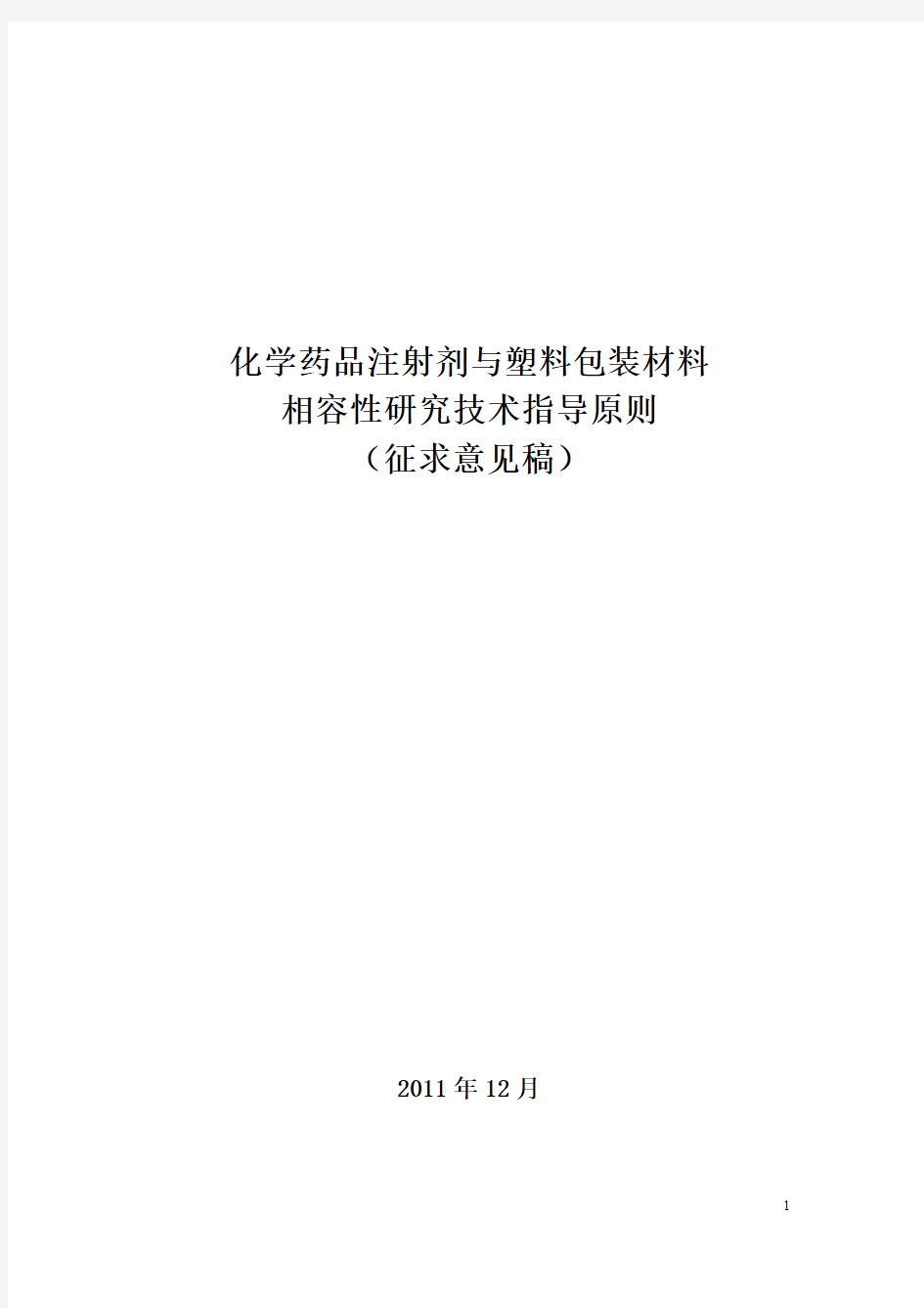 化学药品注射剂与塑料包装材料(201112,征求意见稿)