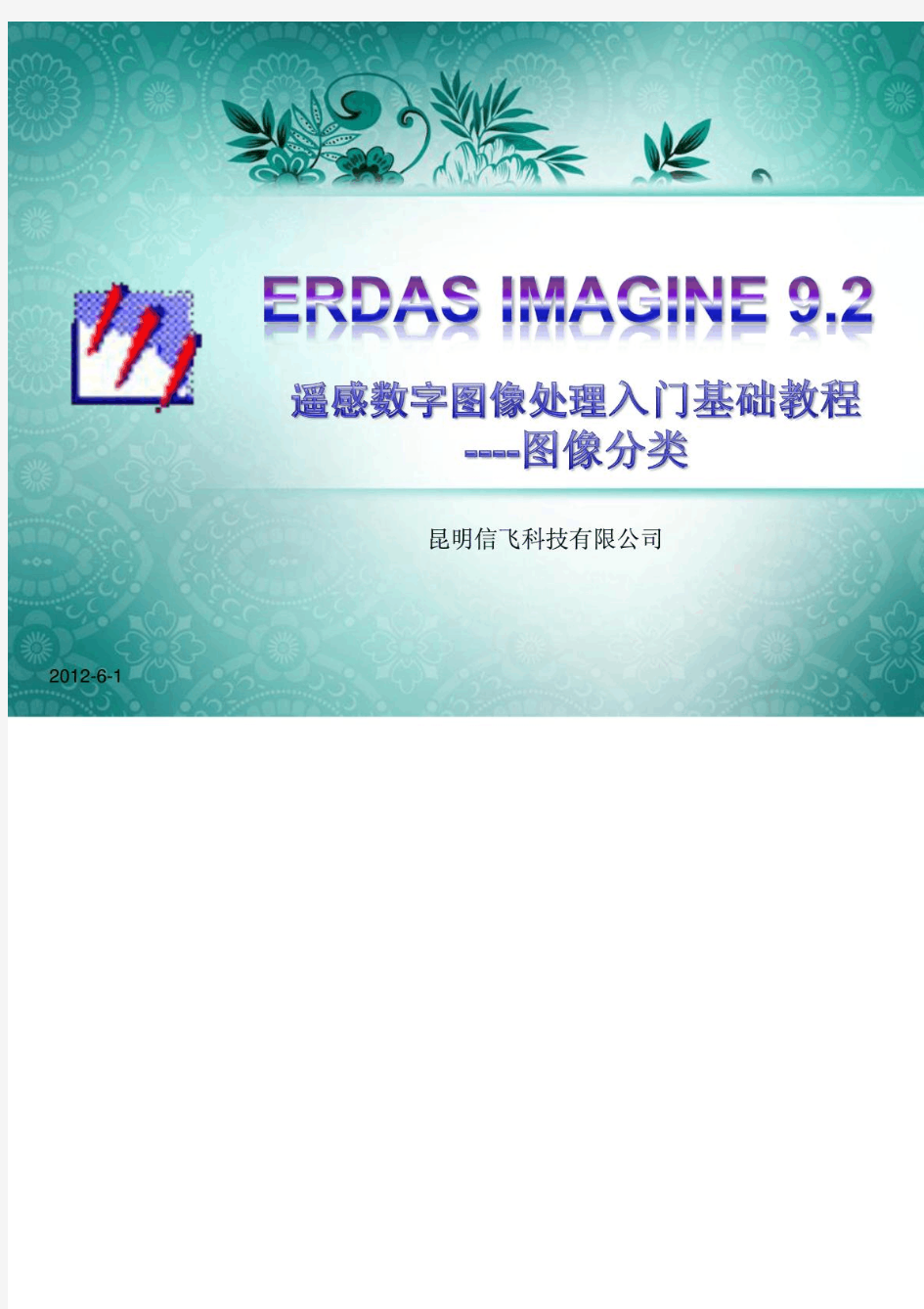 ERDAS入门基础教程-图像分类