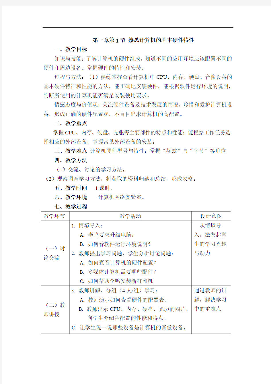 八年级信息技术上全册教案