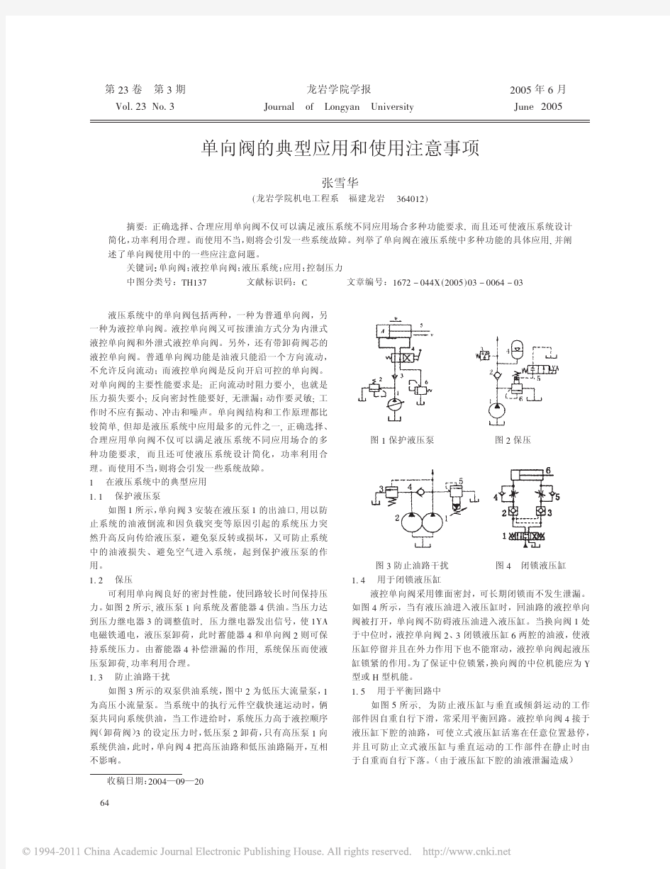 单向阀的典型应用和使用注意事项