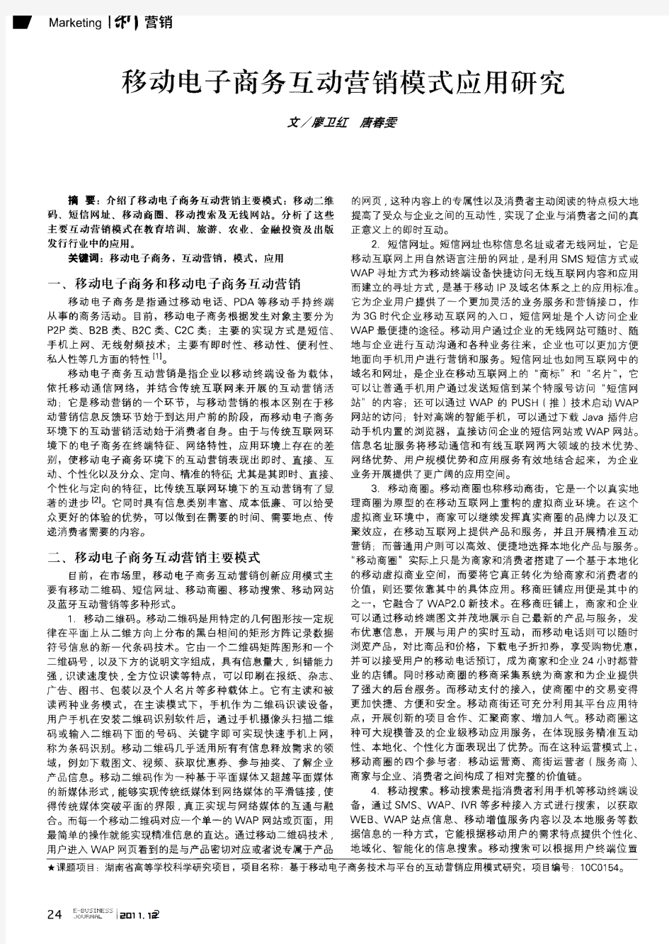 移动电子商务互动营销模式应用研究