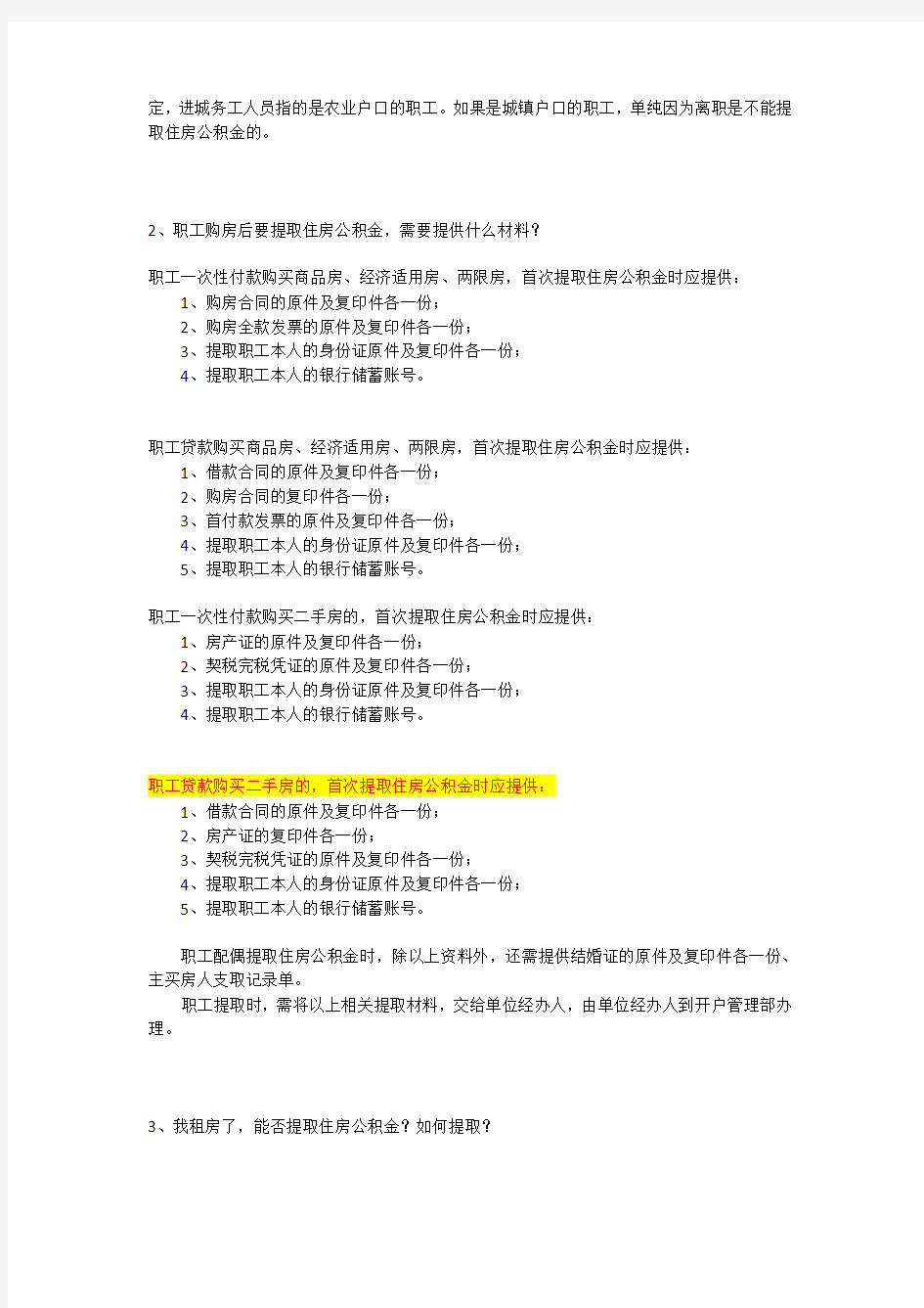 北京市住房公积金提取条件及管理办法