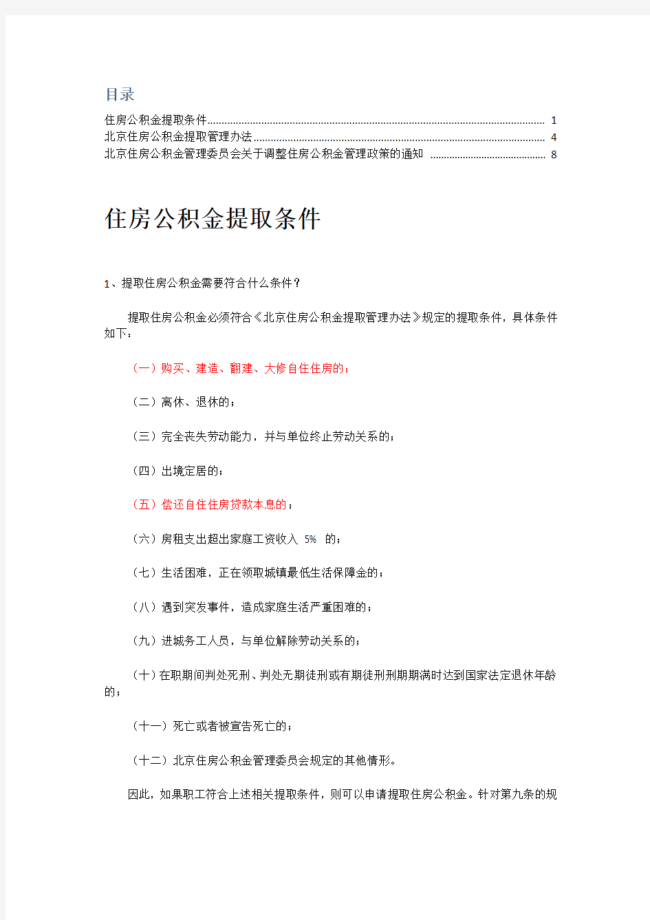 北京市住房公积金提取条件及管理办法