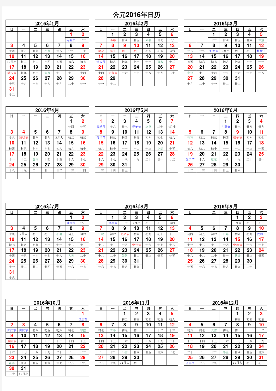 2016年日历表(完美打印版)