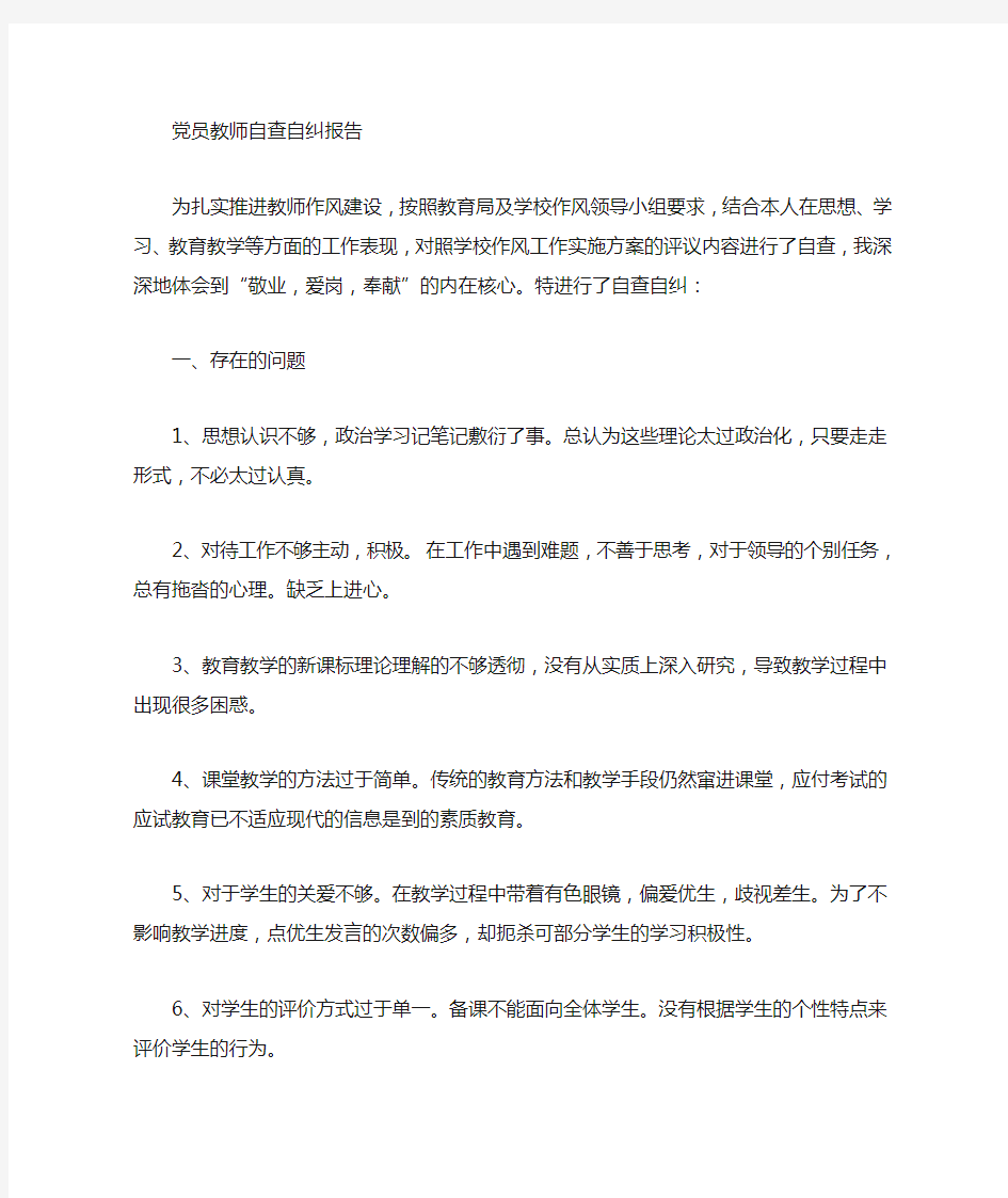 党员教师自查自纠总结