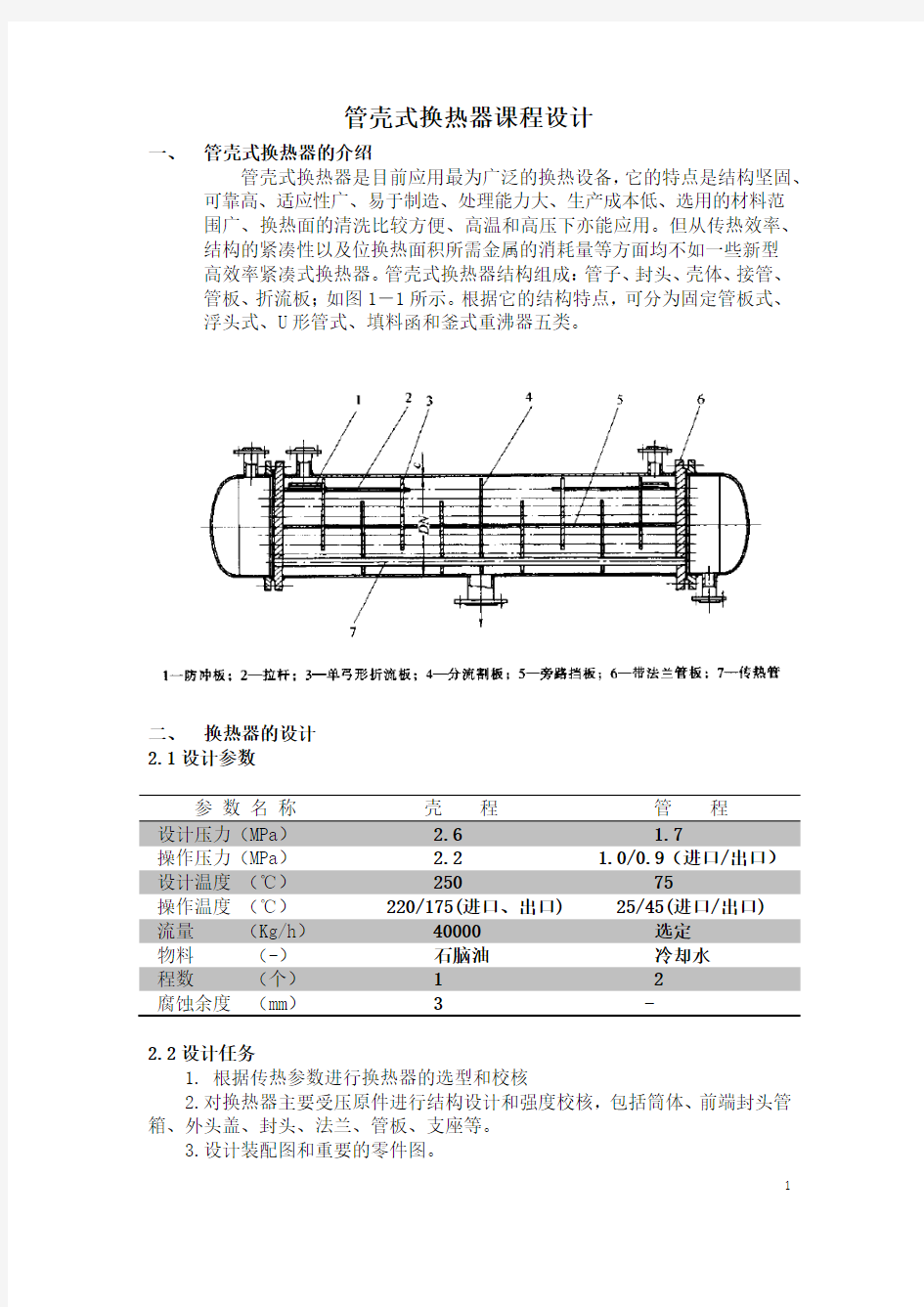 管壳式换热器课程设计