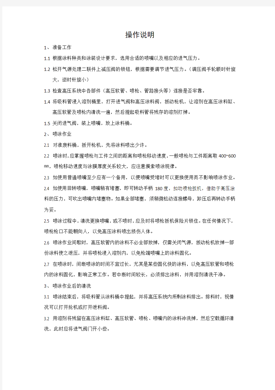 高压无气喷涂机操作说明