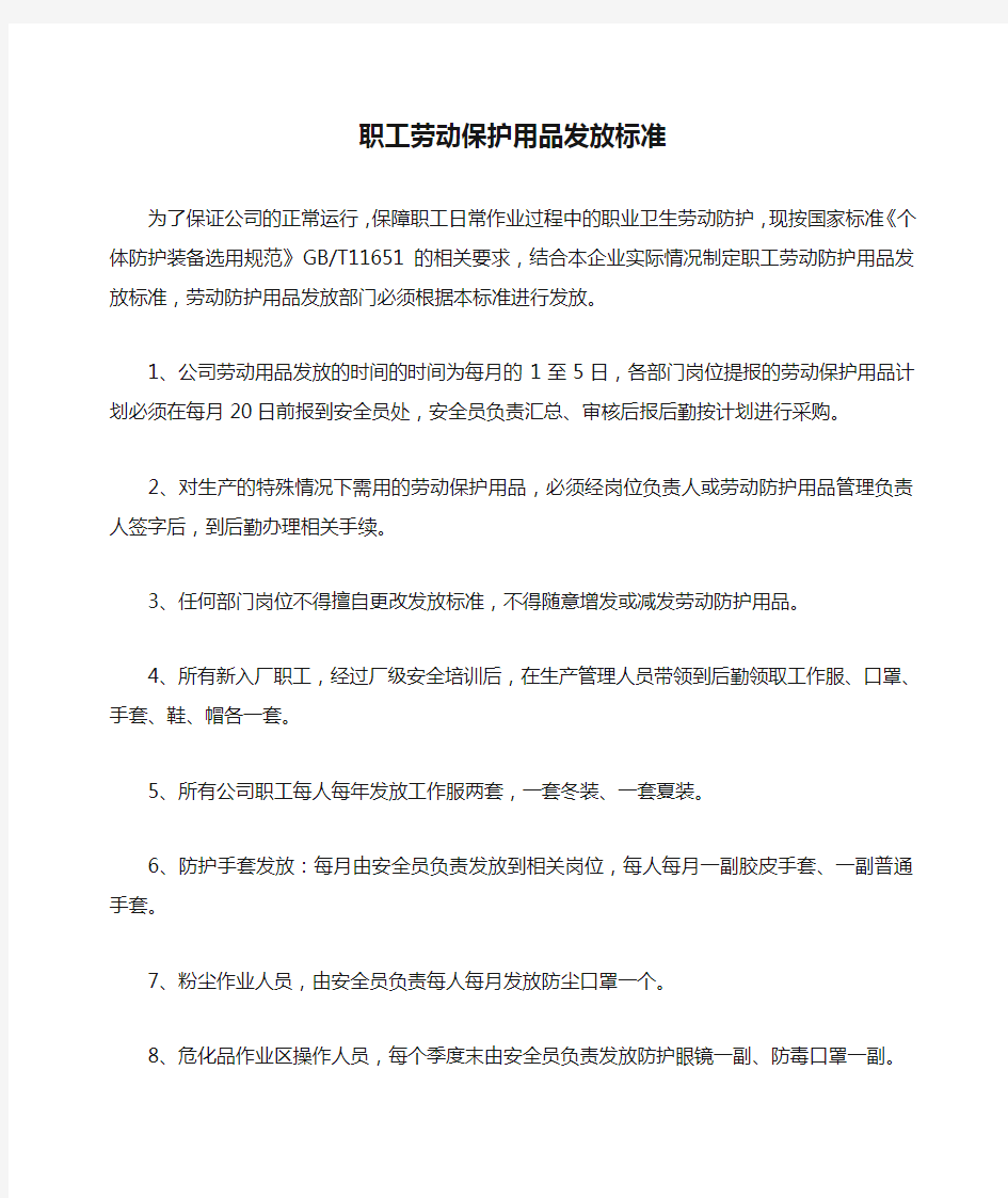 职工劳动保护用品发放标准