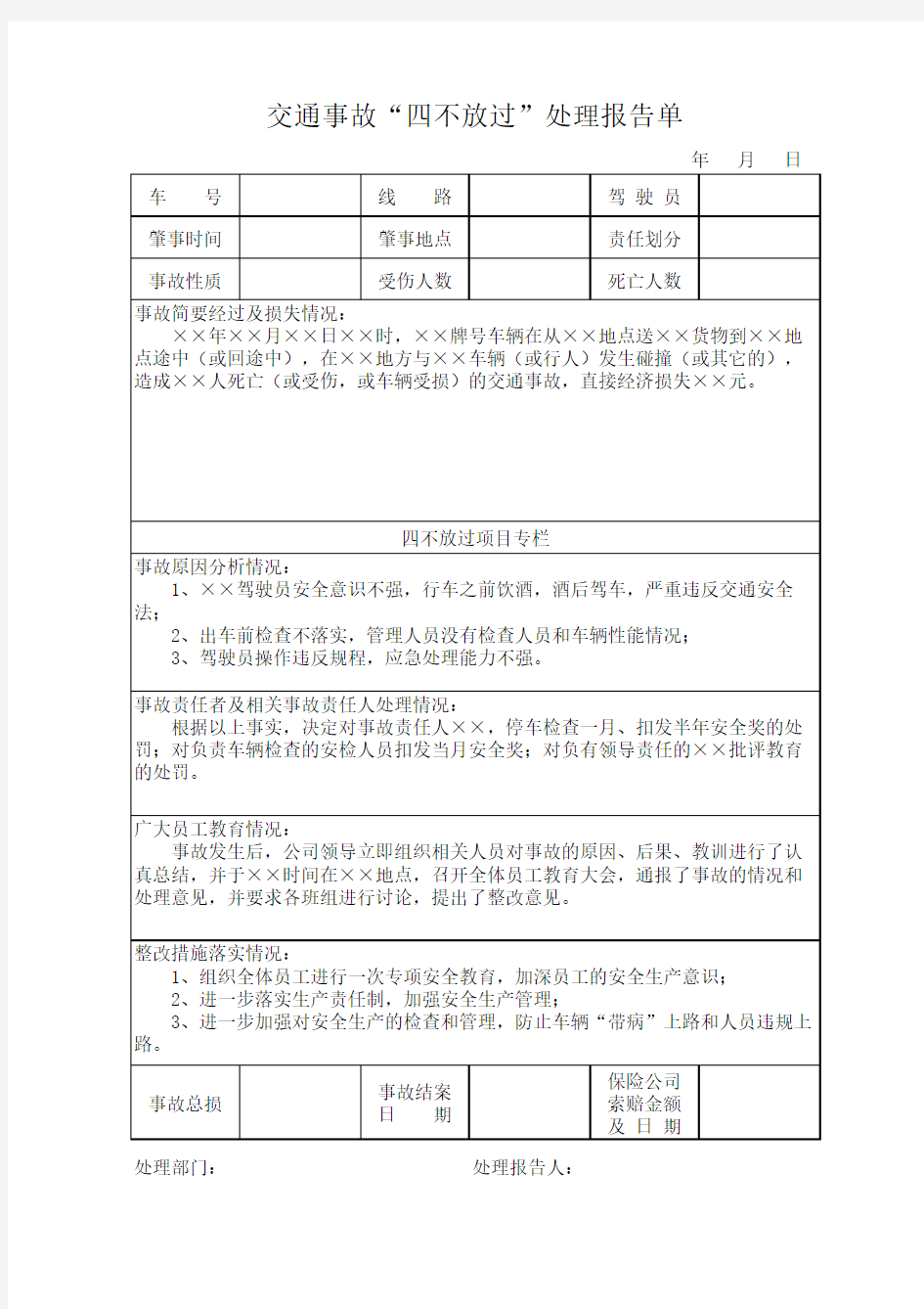交通事故“四不放过”报表-样本