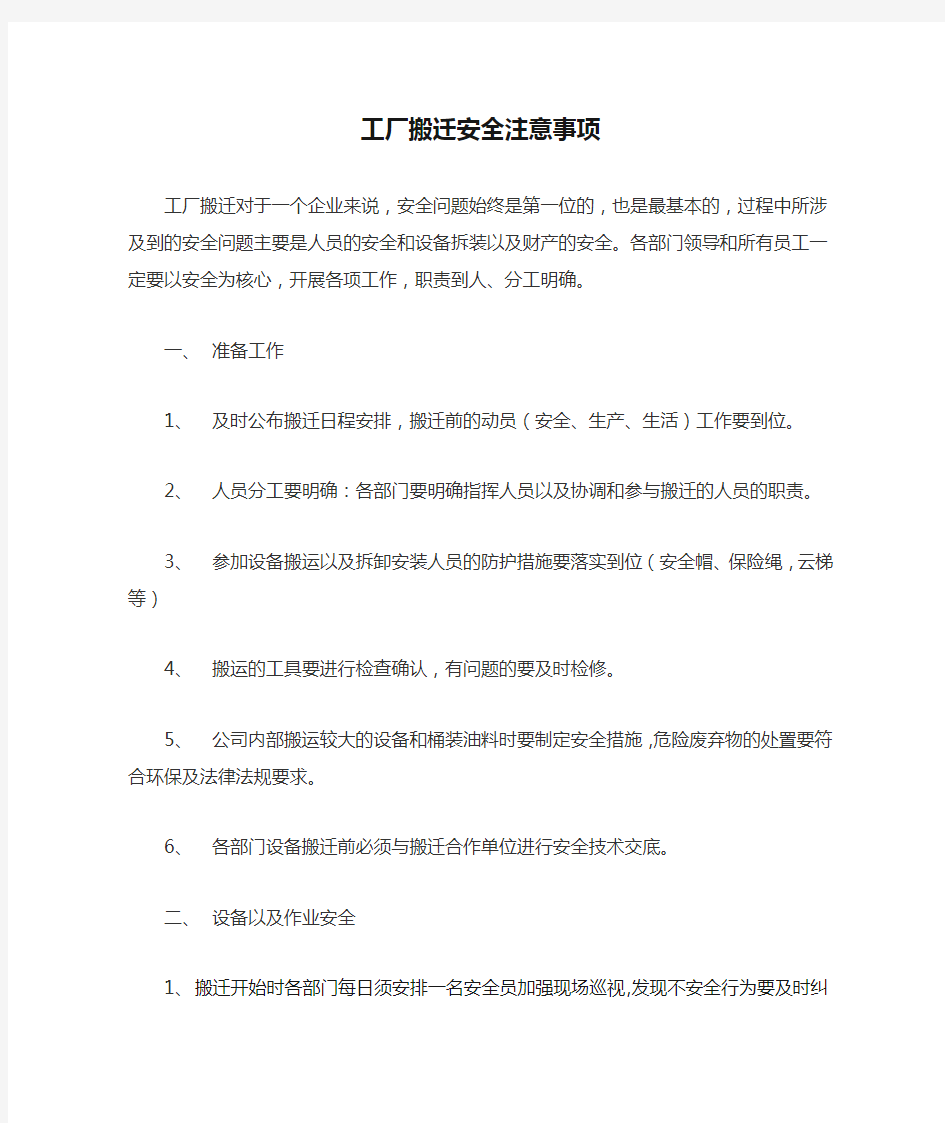 新工厂搬迁安全注意事项