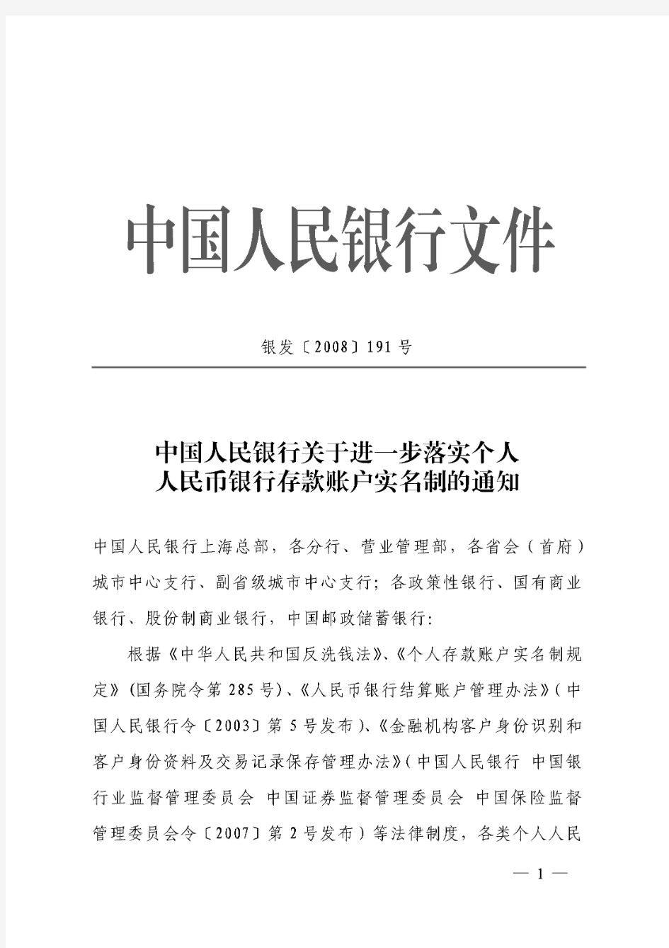 中国人民银行关于进一步落实个人人民币银行存款账户实名制的通知
