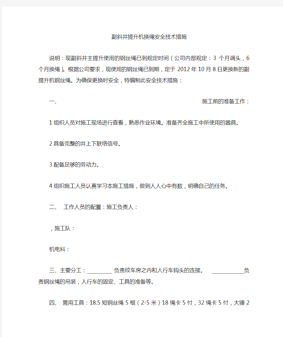 主提升机换绳安全技术措施