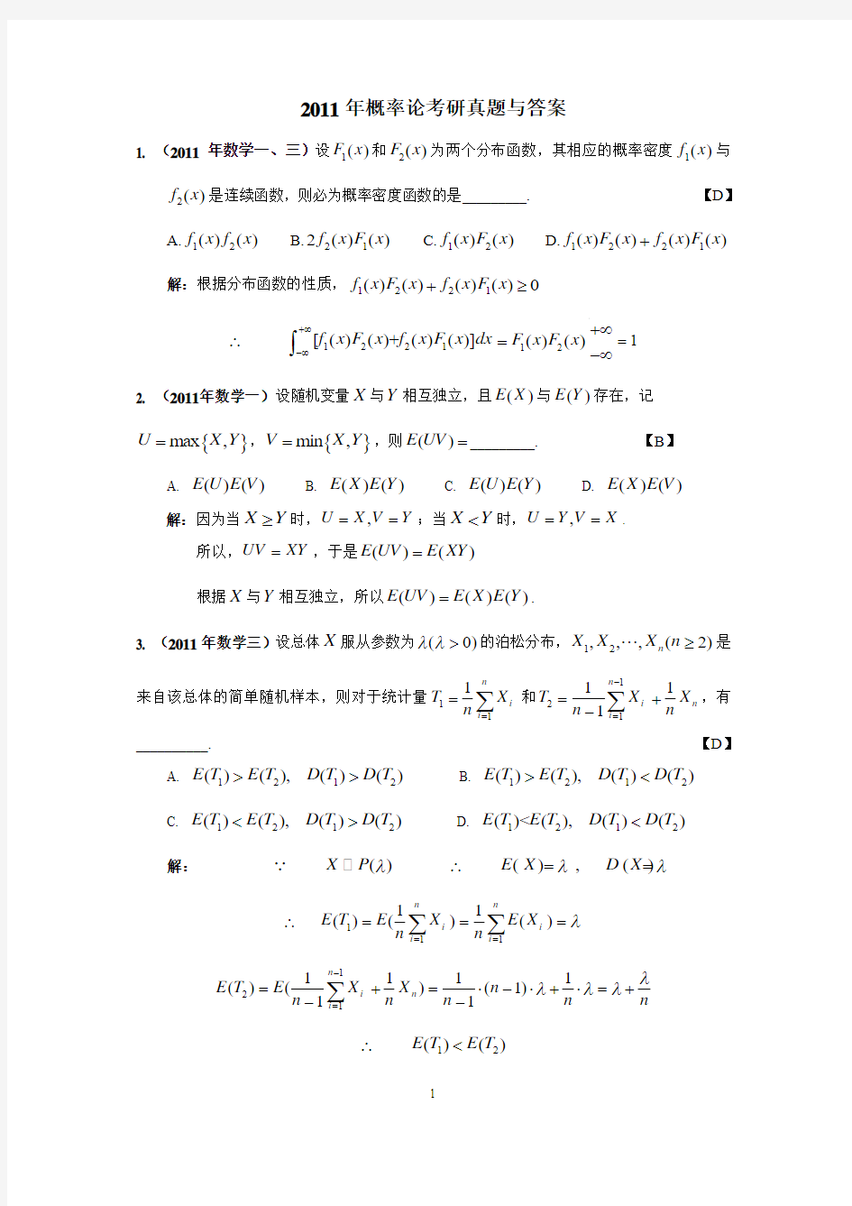 2011年考研数学概率论真题与答案--WORD版