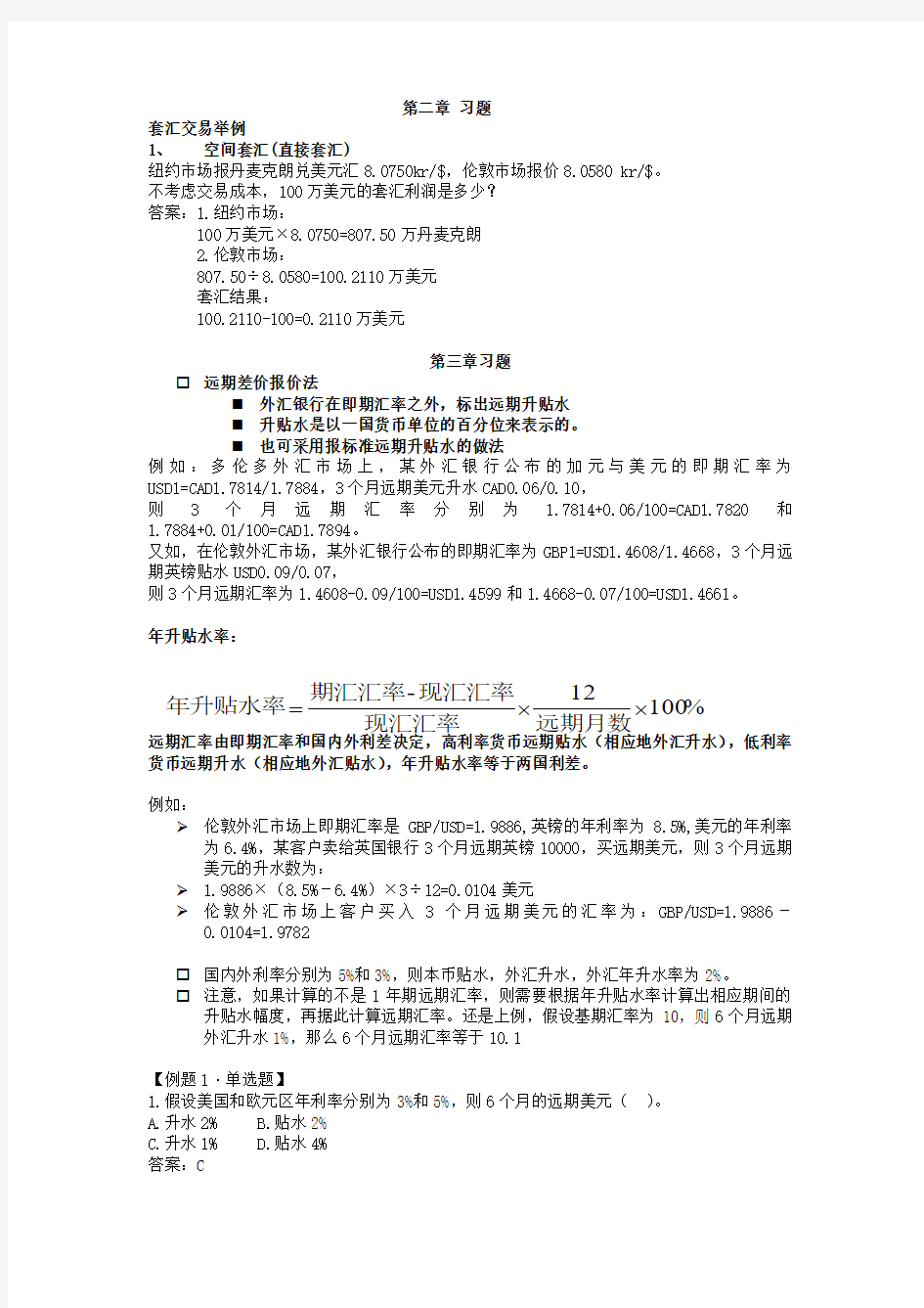 国际金融计算题 整理